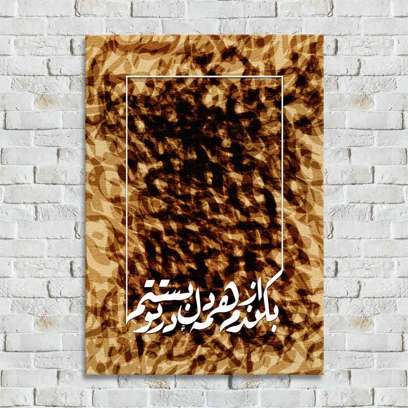 تابلو خوشنویسی "بکندم از همه دل در تو بستم" - 20x30